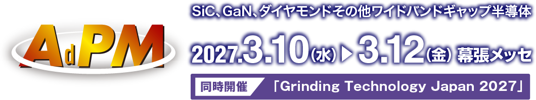 先進パワー半導体ウエハ加工技術展2027 2027年3月10日(水)~12日(金) 幕張メッセ